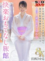 新作【VR】【8K】若女将が常にカラダを密着させて最高の射精体験をさせてくれる1日1組限定の隠れ宿 快楽おもてなし旅館 宮西ひかる