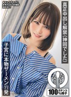 準新作真正中出し解禁（神回でした） 子宮に本物ザーメン11発 酒井莉乃