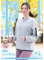 準新作極上のプロポーションと性への好奇心を持て余す高身長170cm美人妻 小谷舞花 29歳 第5章 多忙なスポーツトレーナー妻が仕事と家事の合間を縫って不貞セックスに溺れた3日間のショートタイム不倫。秘密がバレるリスクも鑑みず旦那以外の男に抱かれて火照った身体のまま自宅へ…