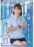 準新作優しい笑顔でこどもに大人気 母親みたいに生徒から慕われる スイミングスクールの若妻先生 水瀬美弥 33歳 AVDEBUT