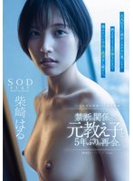 先行禁断の関係だった元教え子と5年ぶりの再会。大人になった彼女とホテルに巣ごもり燃えるような不倫SEXで猿みたいに中出し絶頂をし続けた。柴崎はる
