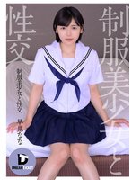 制服美少女と性交 早見なな