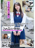 【個人撮影】かよわい 美少女 みくる 「学校にサボってること報告しちゃうよ？」意地悪な大人の言いなりSEX 白夜みくる