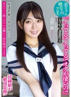 独占先行坂道系美少女すずちゃん 【女学生と過激性交】 「イってる！イってる！オクが凄いの！」清純娘が絶頂覚醒！美スリム＆剛毛マン毛 ＃オフパコ娘とホテルお籠もり淫乱絶頂SEX 野球部マネージャー 永野鈴