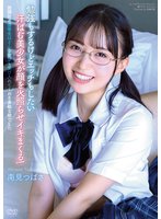 独占準新作放課後の優等生はどんな欲望も受け入れてくれる素敵な娘でした 南見つばさ