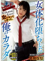 独占女体化堕ちした俺のカラダ 早見なな