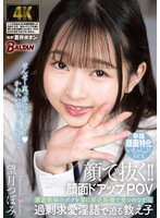 独占準新作顔で抜く！！顔面ドアップPOV 家庭教師のボクを常に至近距離で見つめながら過剰求愛淫語で迫る教え子 望月つぼみ