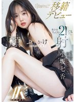 独占準新作身長172cm 9.5頭身スタイル少女 小坂七香 kawaii 移籍デビュー 美少女フェイスに21発顔射ぶっかけスペシャル！