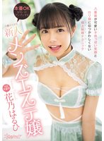 独占新作八重歯が可愛い子供っぽい笑顔とロリ顔に似つかわしくない極上射精テクニック 本番OKな匂いがプンプンするチ●ポ大好き新人メンズエステ嬢 花乃はるひ