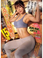 独占先行個別パーソナルで男子会員らに勝手に跨る筋肉美ボディお姉さんのスクワット騎乗位でぶりゅぶりゅ中出し15発チートDAY 都月るいさ
