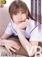 独占最新作【VR】【8KVR】SNSで出会ったいいなり系黒髪美女を自宅に連れ込み電マ制服エッチ 高城なぎさ