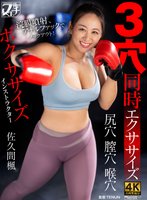 独占新作ボクササイズインストラクター 3穴同時エクササイズ 佐久間楓