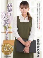新作初撮り人妻ドキュメント 藤森綾乃