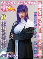 最新作巨乳コスプレイヤー個撮レコード 19 葬送のフ●ーレン・フ●ルン編 夕美しおん