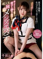 最新作極上テクは心を癒やし精子を搾り出す！超人気回春メンズエステ 千川とわ