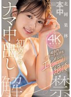 独占準新作超名門エリート大学生エビぞり絶頂初めてのナマ中出し 北岡果林