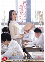 独占準新作「私のクラスに童貞はいない。」 佐田茉莉子