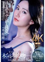 独占新作人妻秘書、汗と接吻に満ちた社長室中出し性交 魔性の美貌、悩ましい肉体…今、秘書に染まる。 木村玲衣