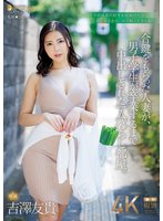 独占新作合鍵をもらった人妻が、男子学生が卒業するまで中出しされた一人暮らし部屋。 吉澤友貴