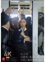 独占最新作女上司、出張先で恥辱に揺れる中出し電車痴● 吉澤友貴
