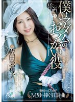 独占先行僕はマダムのおつかい役～新入社員を振り回す社長夫人の調教情事～ 佐田茉莉子