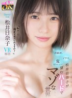 独占【VR】「日奈子のこと、満足させてくれますか？」首絞め、イラマ、鬼ピストン…松井日奈子が望むハードでマゾな世界