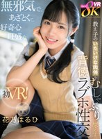独占最新作【VR】無邪気で、あざとくて、好奇心旺盛な教え子のいたいけな肉体をむしゃぶり尽くす背徳ラブホ性交 花乃はるひ