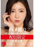 独占配信限定 マドンナ専属女優の『リアル』解禁。 MADOOOON！！！！ 吉澤友貴 ハメ撮り