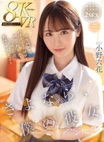 独占【VR】さよなら、僕の彼女 学生時代から付き合ってきた彼女と、明日の朝、別れる。引っ越し前夜、最後の中出しセックス 小野六花