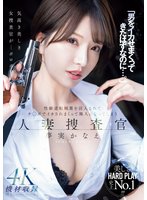 独占新作「男をイカせまくってきたはずなのに…。」性癖逆転媚薬を注入されてチ○ポでイカされまくって廃人になってしまう人妻捜査官・かなえ 夢実かなえ