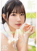 独占新人 まだ‘可愛くなる方法’を知らない未完成原石AVデビュー 三浜唯