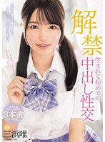 独占解禁 生まれて初めての中出し性交 三浜唯