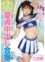 独占準新作ゆいぴょんと一緒にイクッ！初体験筆おろしドキュメント！すぐに膣内に射精しても怒られない童貞中出し合宿 あわよくば絶倫チ〇ポに改善しちゃうぞ！！ 三浜唯