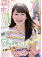 独占新人 出会い系アプリで東京イケメン卍チ○ポとマッチングSEXしたくて上京してきた☆ 元気いっぱいッ！笑顔がキュートで性欲モリモリ娘ちゃんAV DEBUT 五十嵐美月