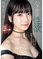 独占準新作ハタチノ性欲――黒髪似合う白美肌ツルツル美少女 初体験Hが気持ち良くてそれよりも気持ちイイ快感SEX求めて…AVデビュー 西尾まりな