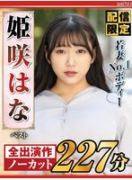 独占最新作【配信限定】若妻NO1ボディー姫咲はな ベスト