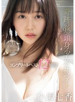 独占新作奇跡の9.5頭身少女の初ベスト 小坂七香 S1全タイトル全コーナー コンプリートベスト12時間