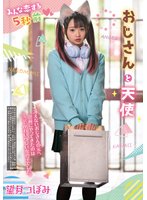 独占先行みんな恋する5秒前 おじさんと天使 望月つぼみ