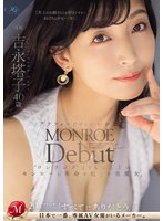 独占MONROE Debut 吉永塔子 40歳 アラフォーだけどいいかな？‘ワンランク’よりもっと上のモンローに革命を起こす美魔女。