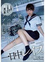 独占絶対にヤラせてくれないパパ活美少女をラブホに監禁、一日中レ●プ。 柏木こなつ