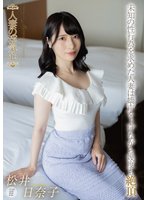 独占予約人妻の浮気心 松井日奈子