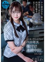 独占予約中小建設会社に勤める事務員の真面目な彼女が、肉体労働者に犯●れ、見た目も自尊心も壊されていく…この後、めちゃくちゃベロキス種付け連続中出しされた話… 千川とわ