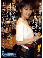 独占準新作行きつけの定食屋で働く地味な女の子は性欲強めで会う度に毎回セックスをねだってくるんです。 乃々瀬あい